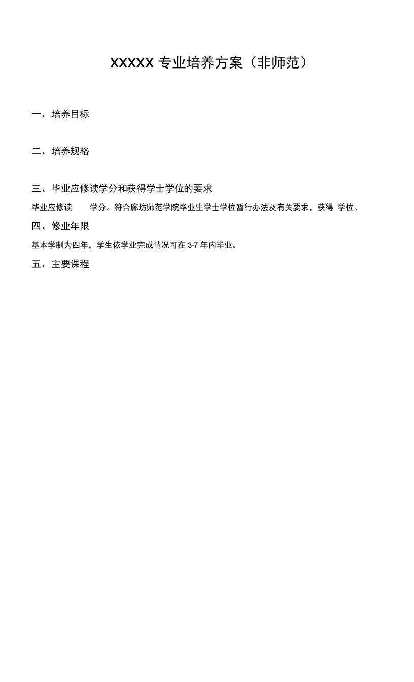 15级培养计划模板非师范专业用表