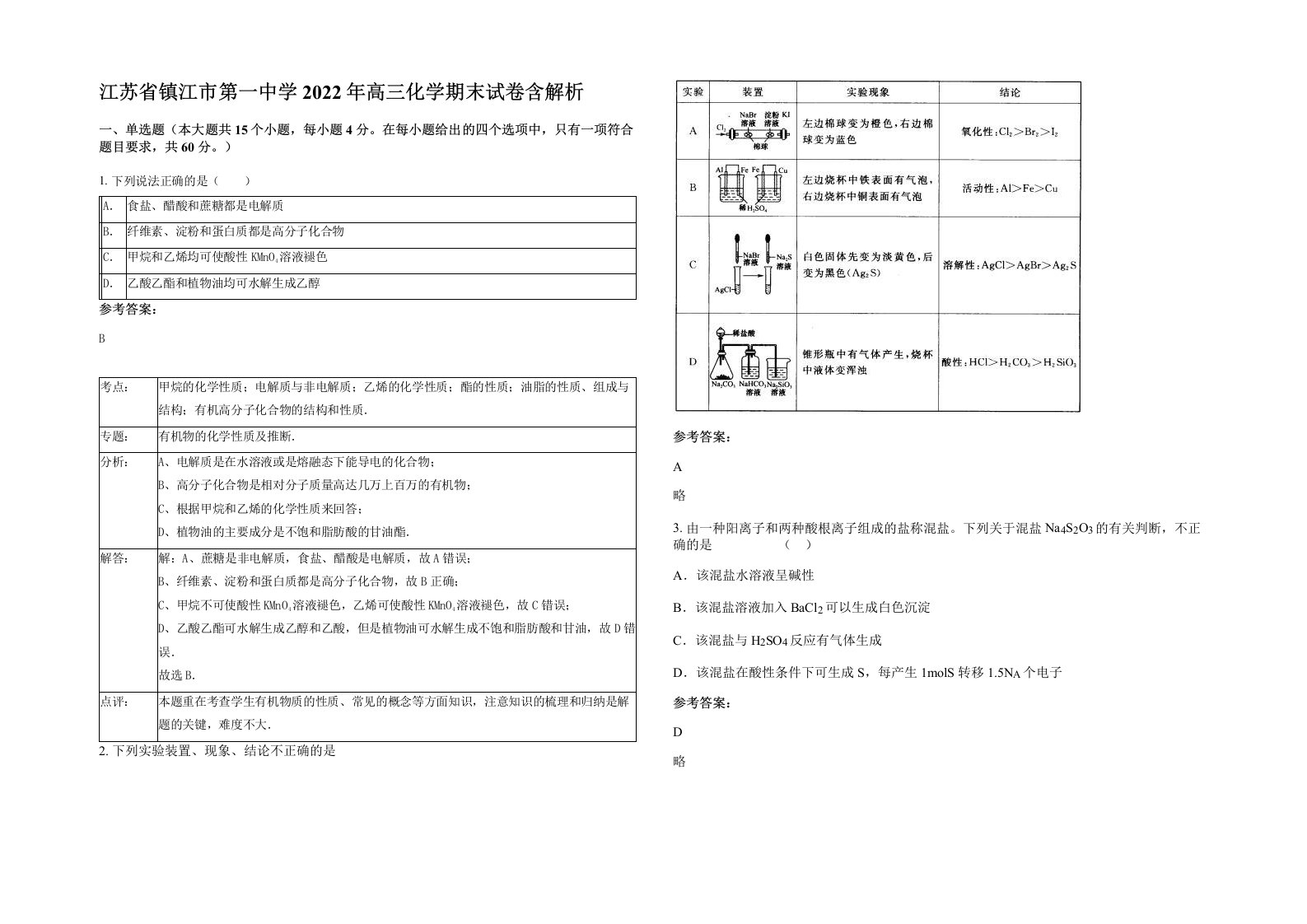 江苏省镇江市第一中学2022年高三化学期末试卷含解析