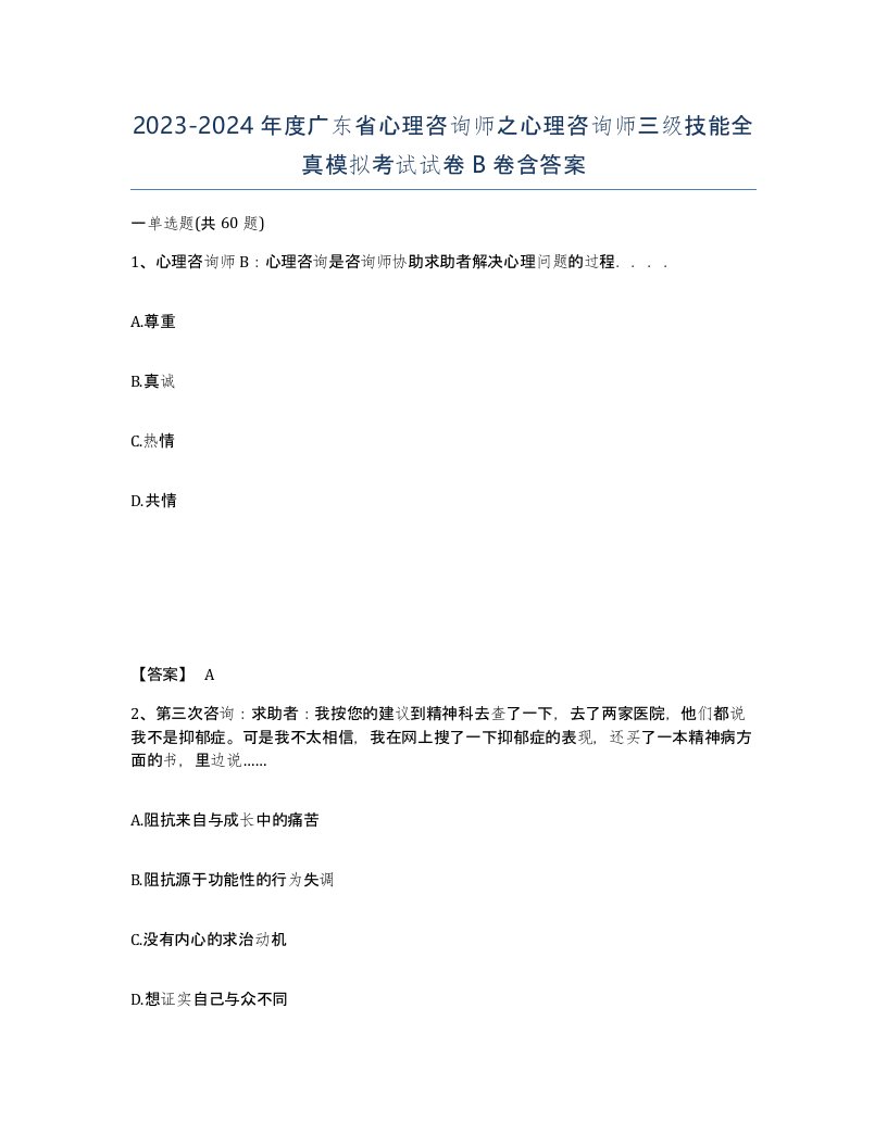 2023-2024年度广东省心理咨询师之心理咨询师三级技能全真模拟考试试卷B卷含答案