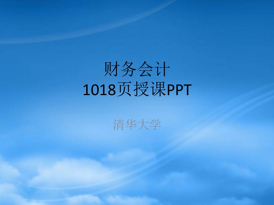 清华大学财务会计与实务1019页授课PPT3