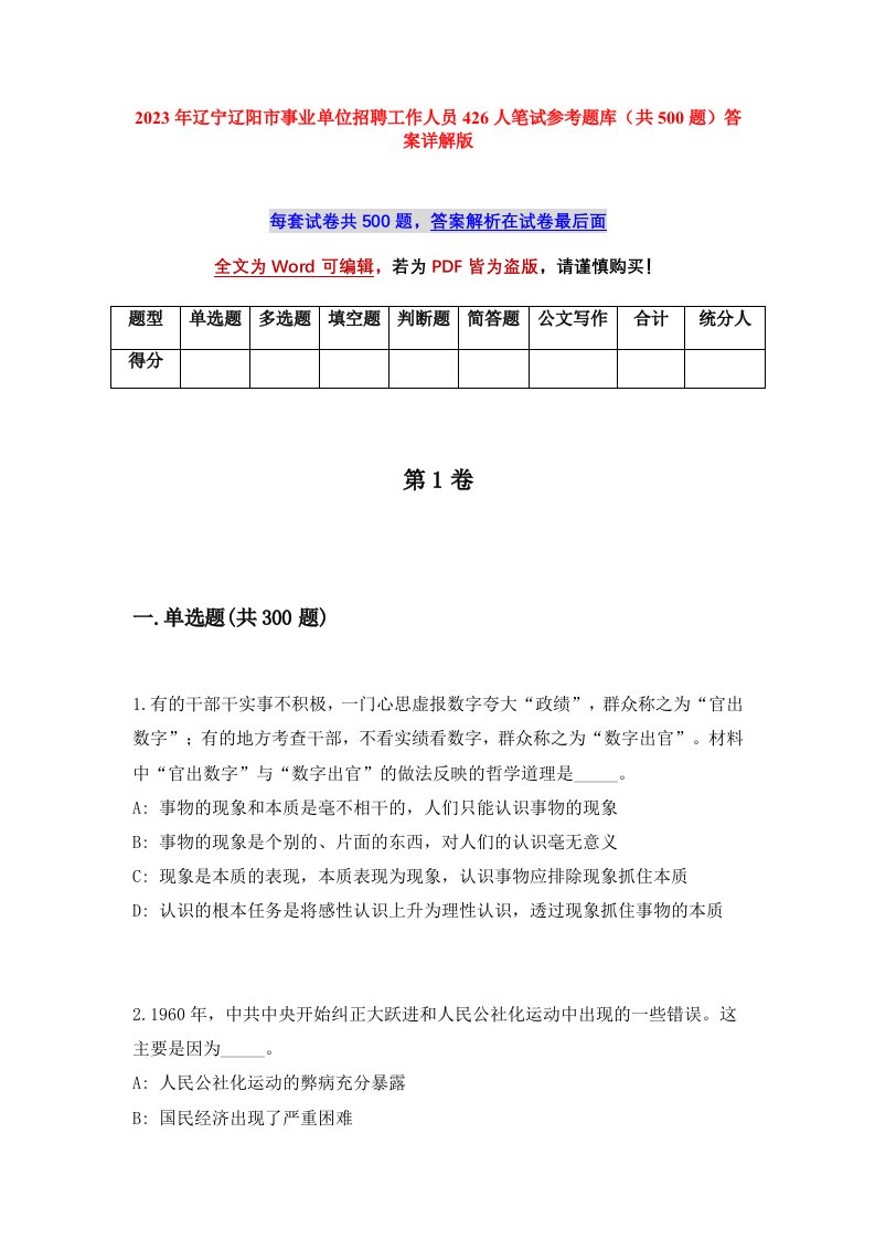 2023年辽宁辽阳市事业单位招聘工作人员426人笔试参考题库共500题答案详解版