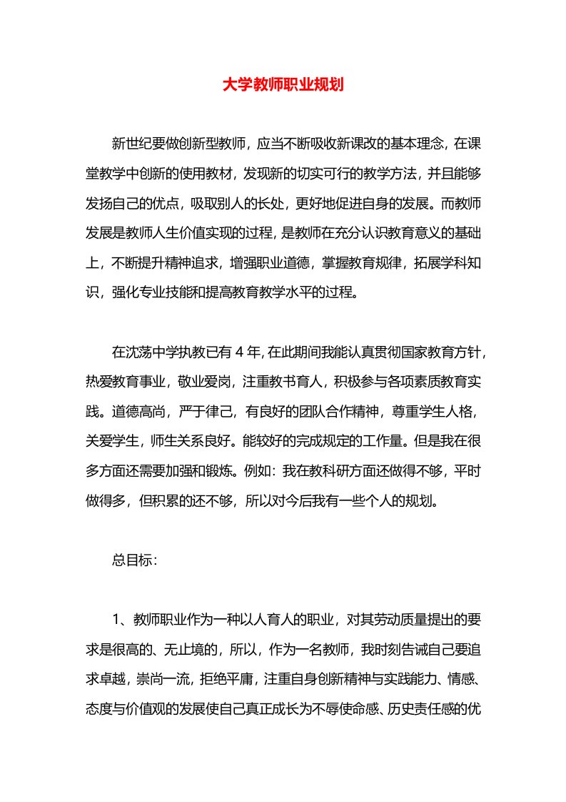 大学教师职业规划