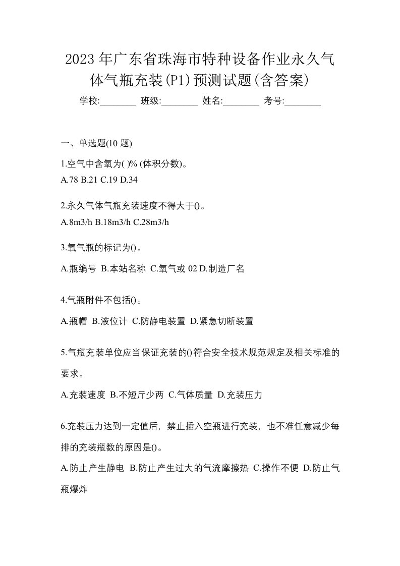 2023年广东省珠海市特种设备作业永久气体气瓶充装P1预测试题含答案