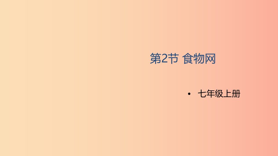 七年级生物上册3.6.2食物网课件新版苏科版