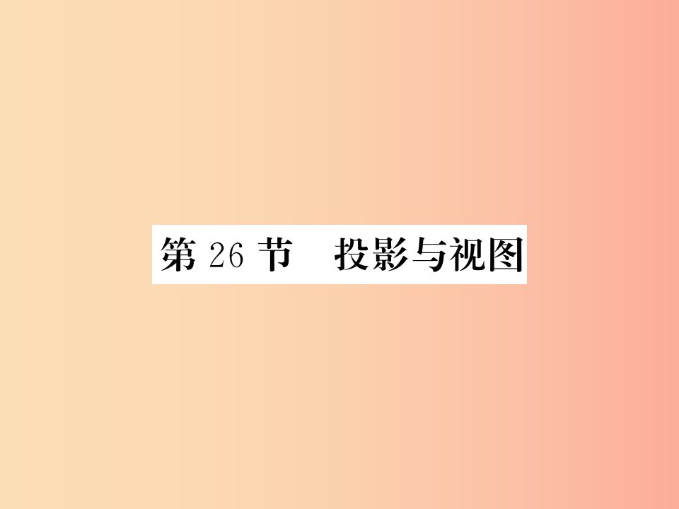 （新课标）2019中考数学复习