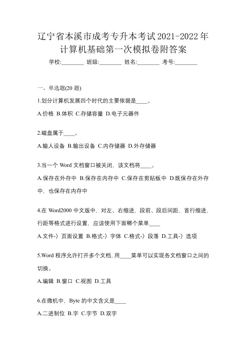 辽宁省本溪市成考专升本考试2021-2022年计算机基础第一次模拟卷附答案