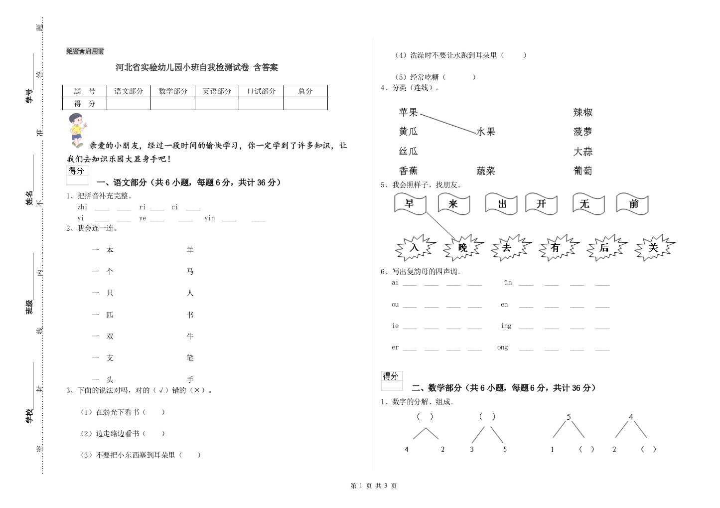 河北省实验幼儿园小班自我检测试卷-含答案