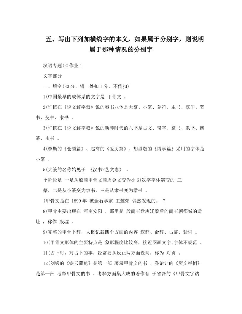 五、写出下列加横线字的本义，如果属于分别字，则说明属于那种情况的分别字