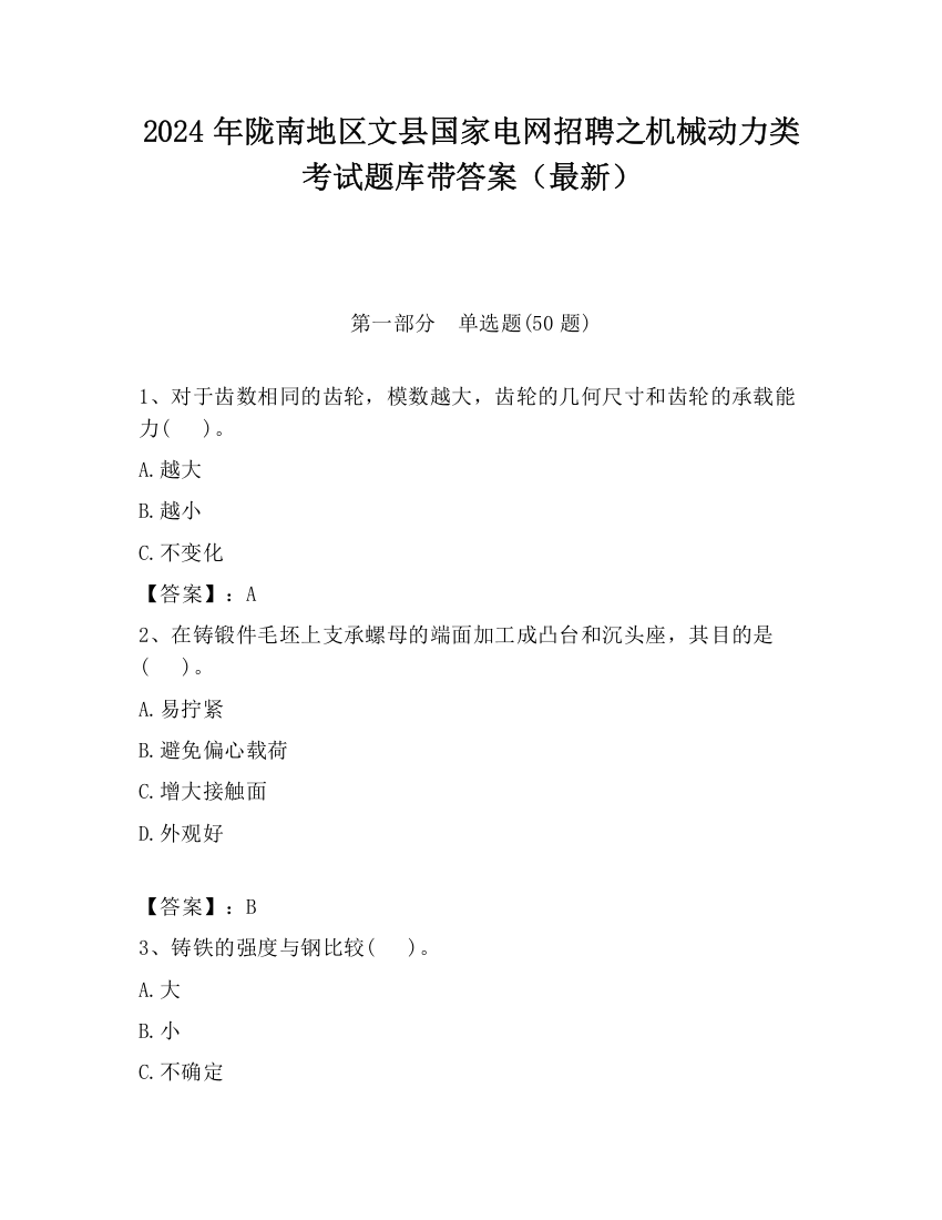 2024年陇南地区文县国家电网招聘之机械动力类考试题库带答案（最新）