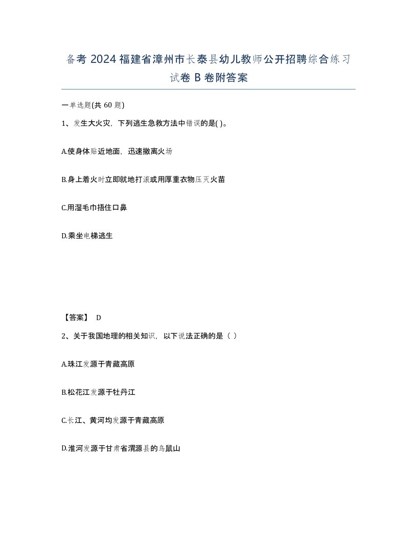 备考2024福建省漳州市长泰县幼儿教师公开招聘综合练习试卷B卷附答案