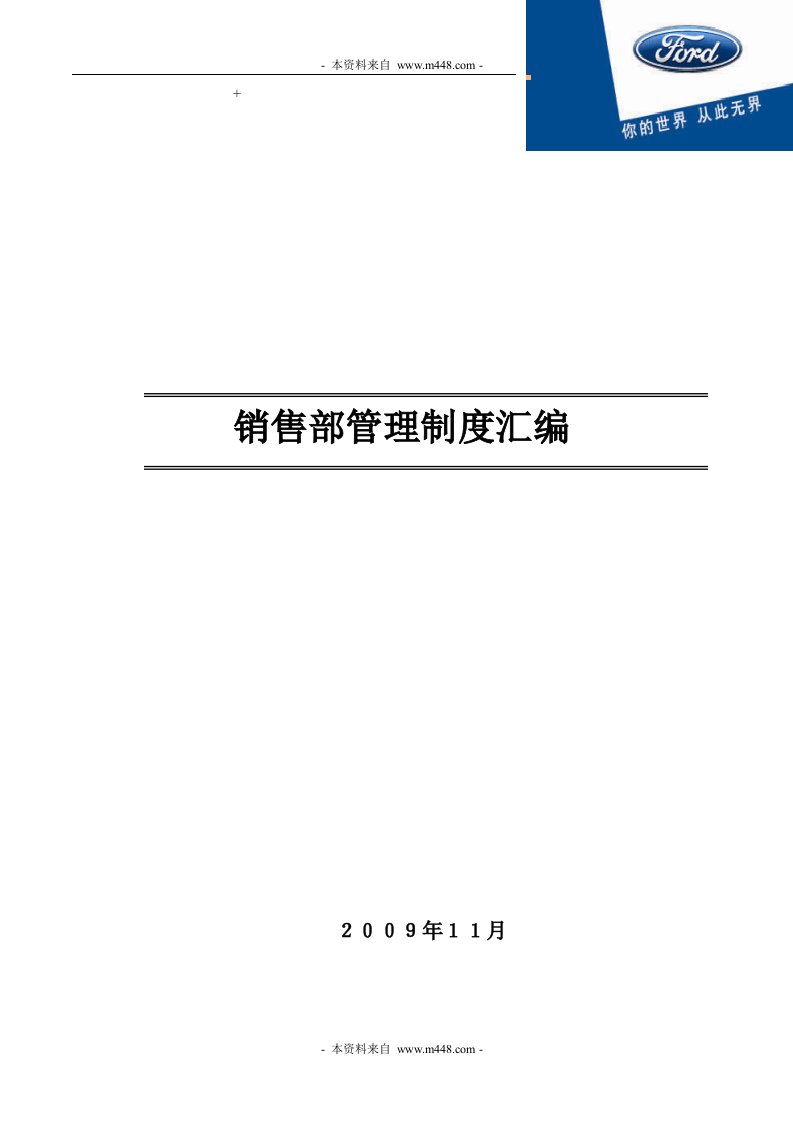 2010年长安福特汽车4S店销售管理制度汇编