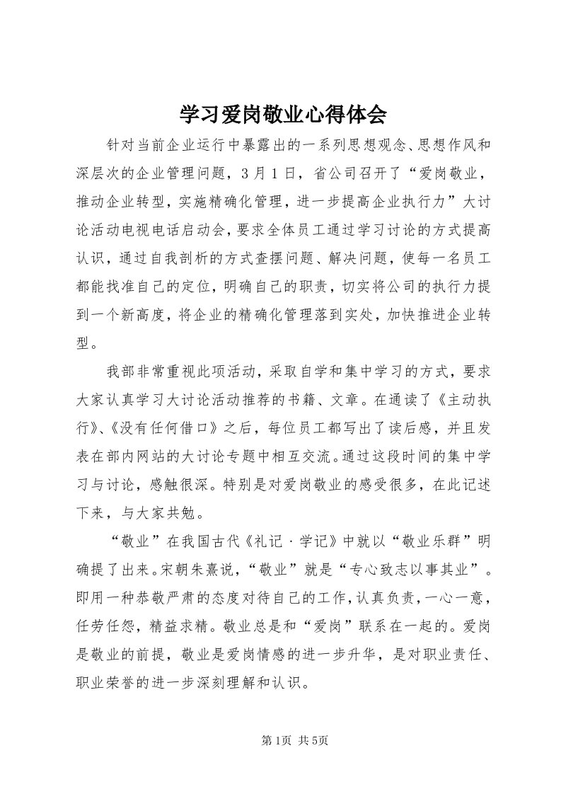 7学习爱岗敬业心得体会