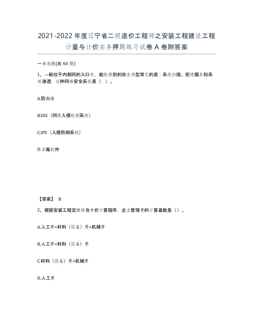 2021-2022年度辽宁省二级造价工程师之安装工程建设工程计量与计价实务押题练习试卷A卷附答案