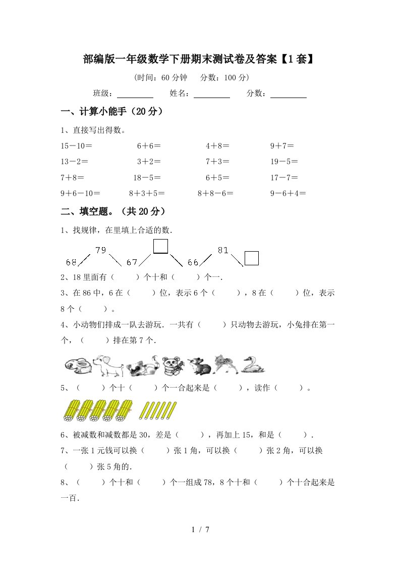 部编版一年级数学下册期末测试卷及答案1套