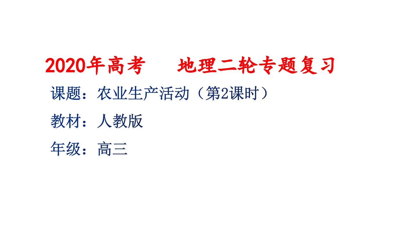 山东高三地理专题复习农业第2课时(共18张)课件