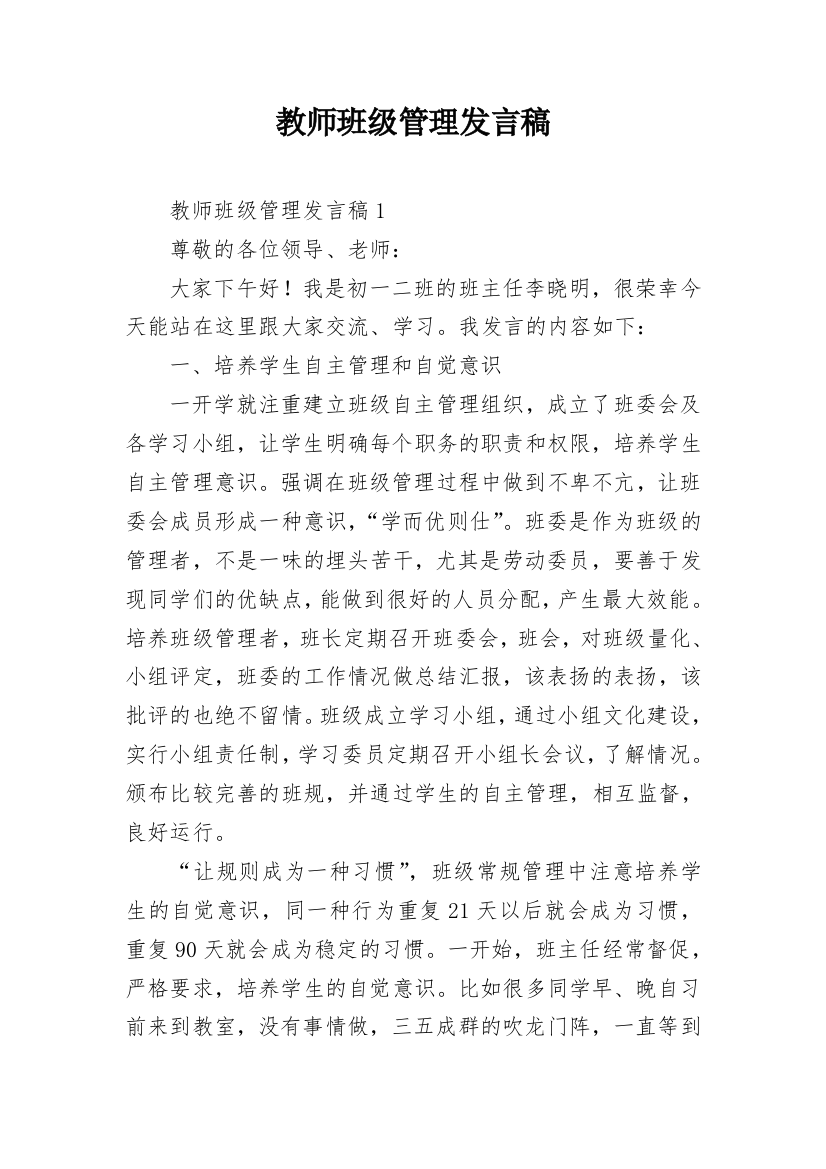 教师班级管理发言稿