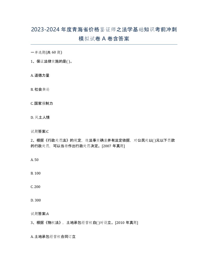 2023-2024年度青海省价格鉴证师之法学基础知识考前冲刺模拟试卷A卷含答案