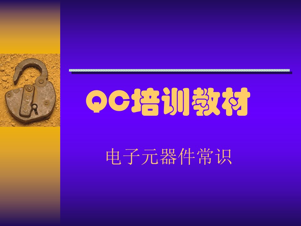 QC培训资料(电子元器件)2