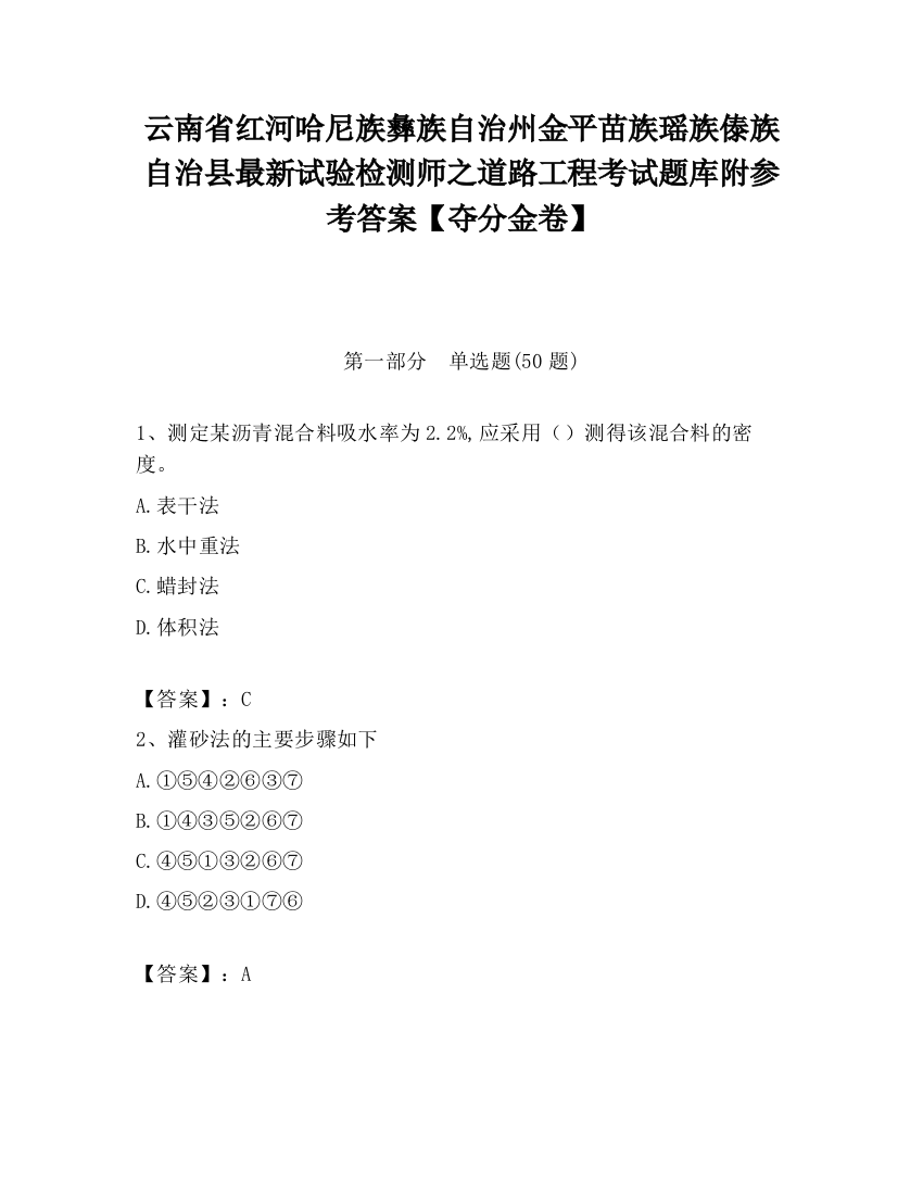 云南省红河哈尼族彝族自治州金平苗族瑶族傣族自治县最新试验检测师之道路工程考试题库附参考答案【夺分金卷】