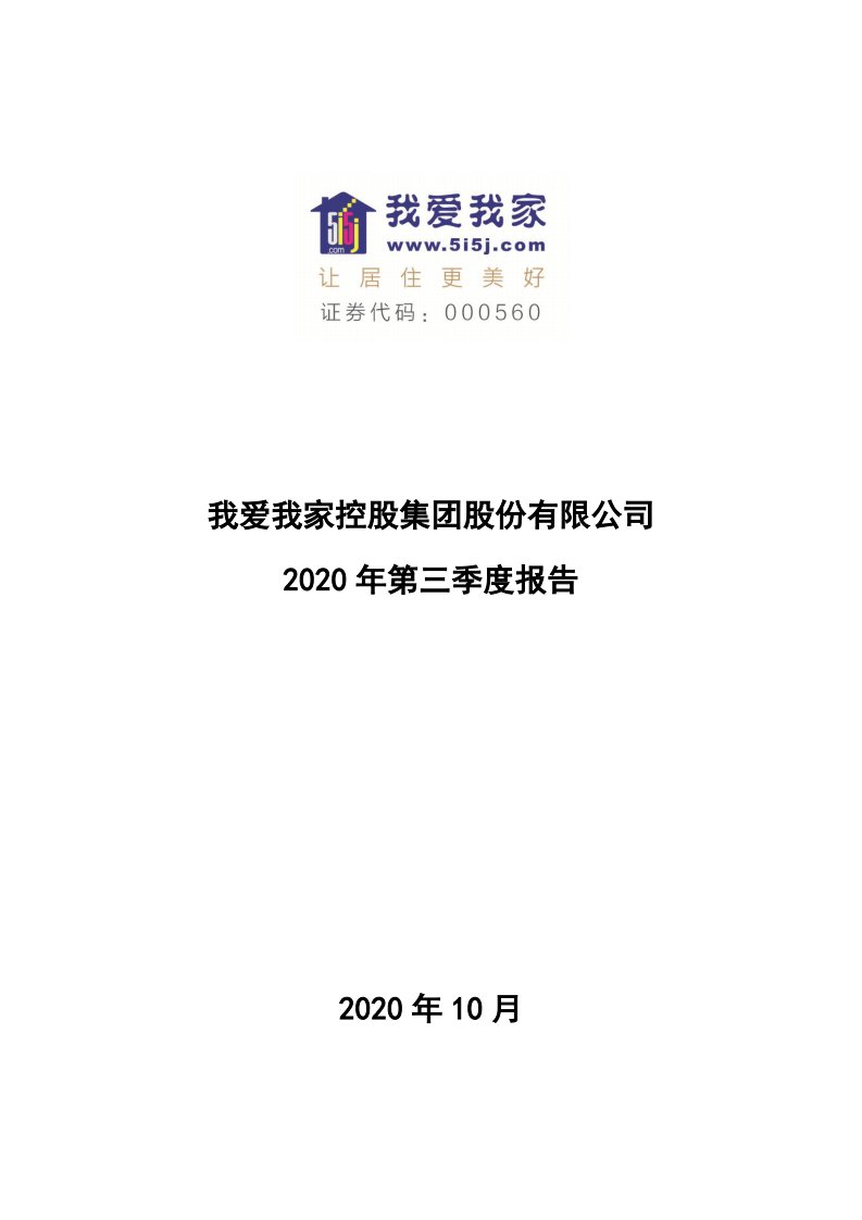 深交所-我爱我家：2020年第三季度报告全文-20201027