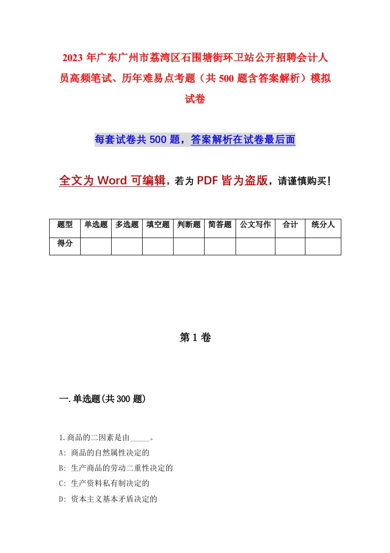 2023年广东广州市荔湾区石围塘街环卫站公开招聘会计人员高频笔试历年难易点考题共500题含答案解析模拟试卷