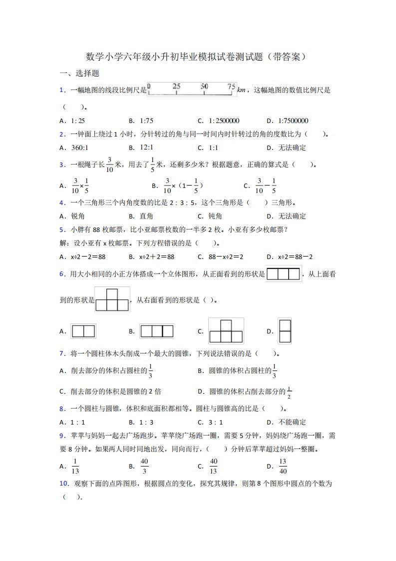 数学小学六年级小升初毕业模拟试卷测试题(带答案)