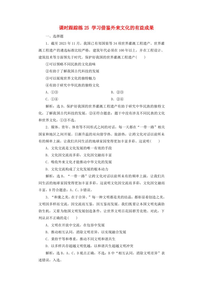 2025届高考政治一轮总复习课时跟踪练25学习借鉴外来文化的有益成果