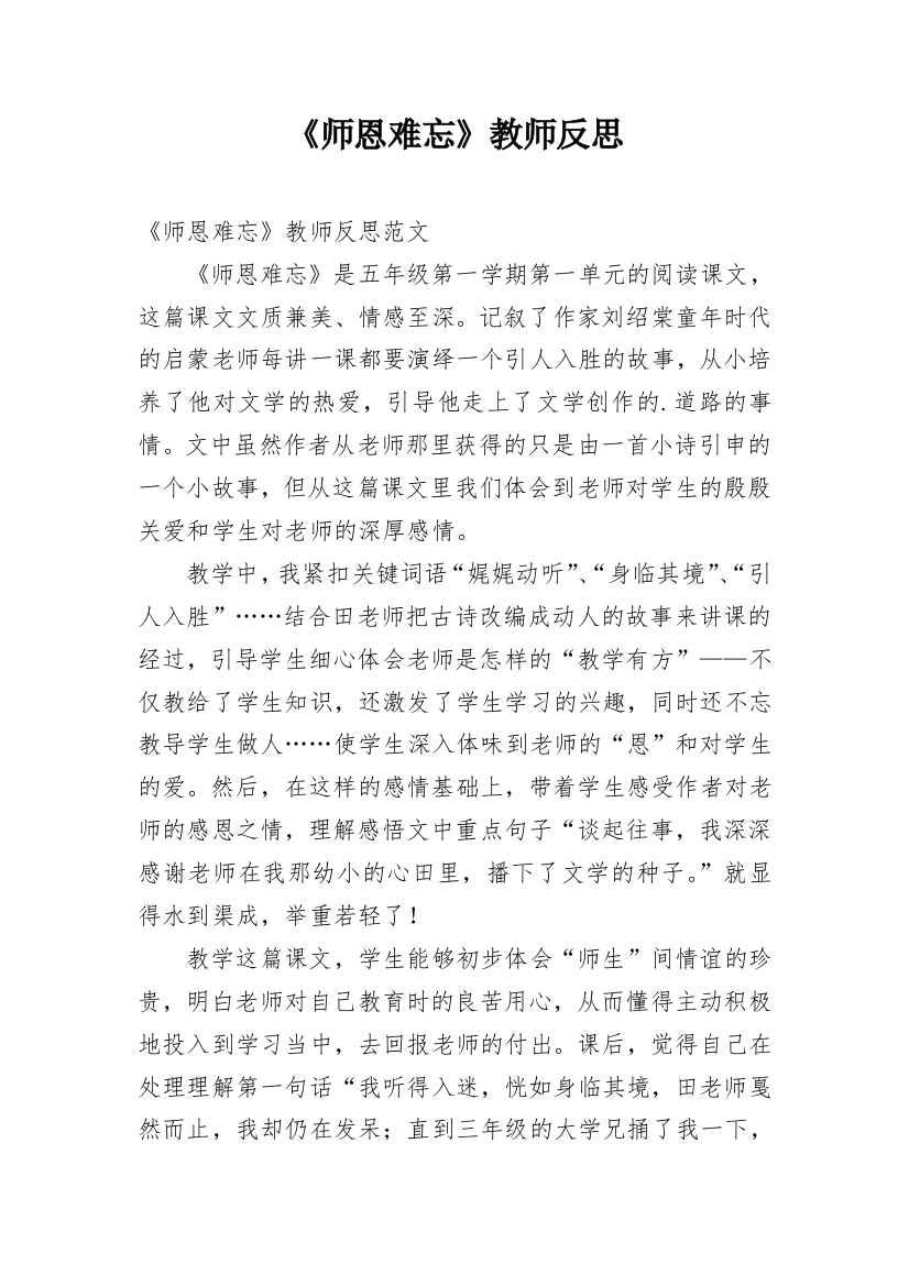 《师恩难忘》教师反思