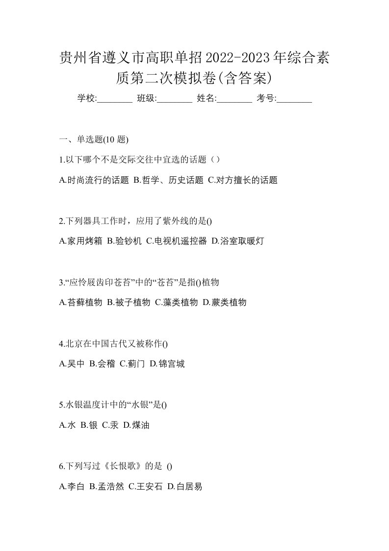 贵州省遵义市高职单招2022-2023年综合素质第二次模拟卷含答案