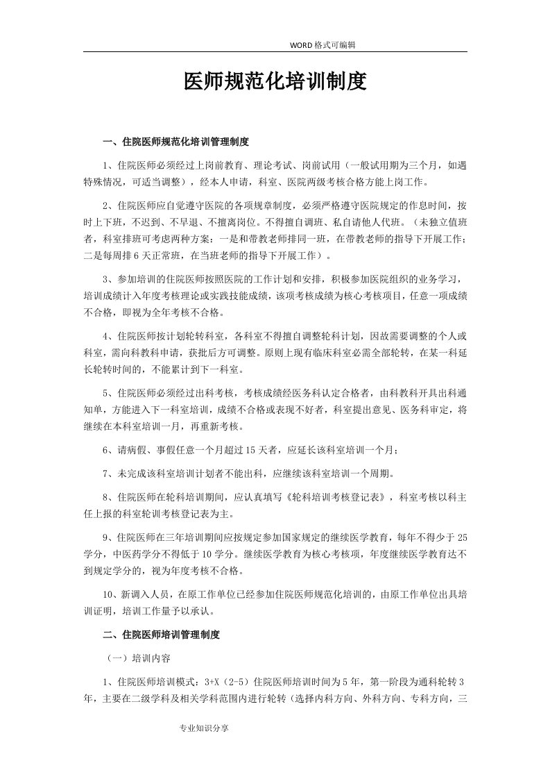 医师规范化培训制度