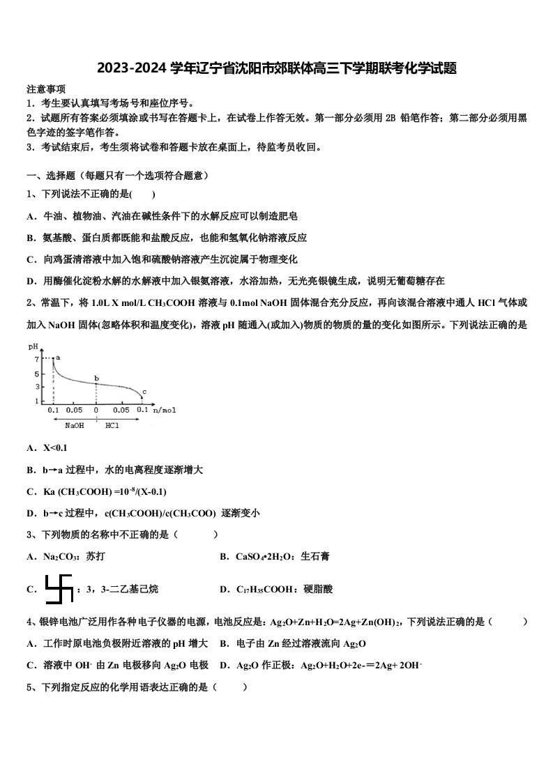 2023-2024学年辽宁省沈阳市郊联体高三下学期联考化学试题含解析