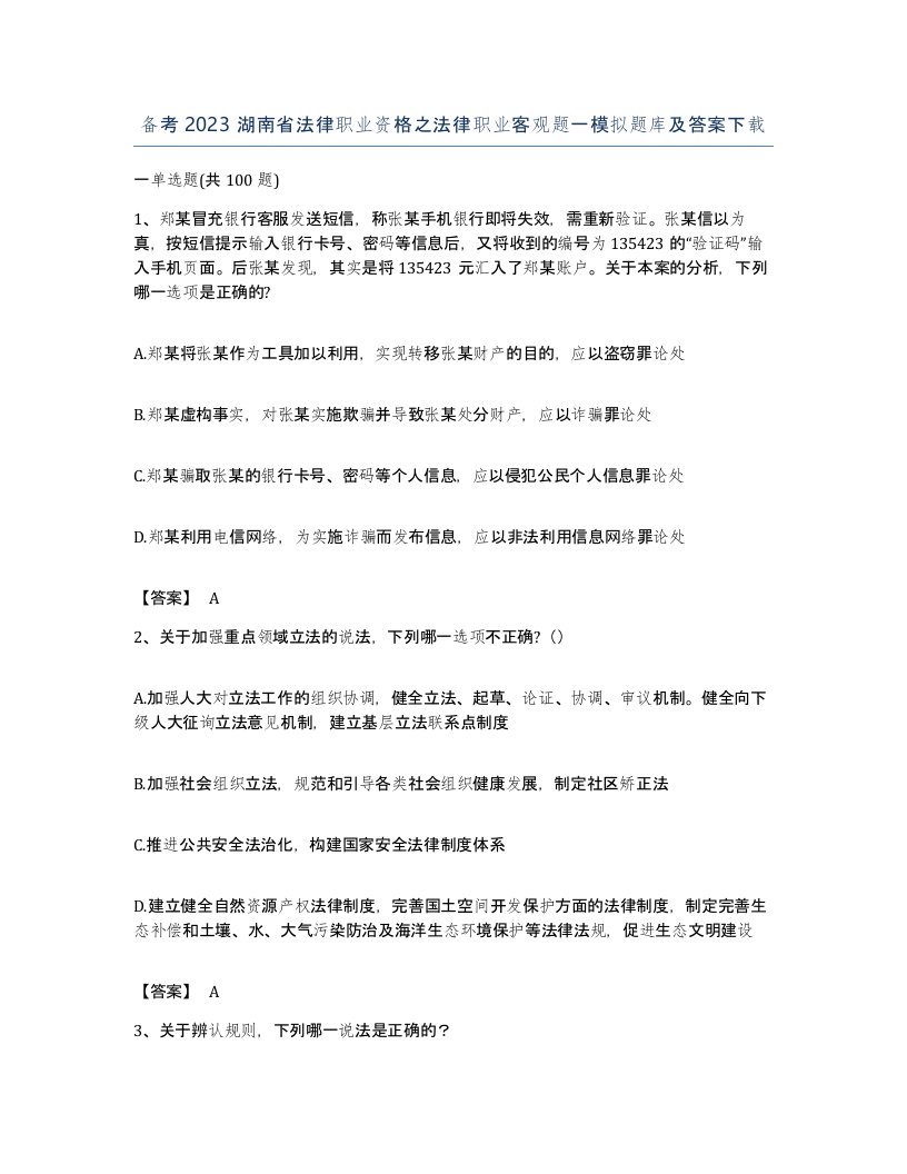 备考2023湖南省法律职业资格之法律职业客观题一模拟题库及答案