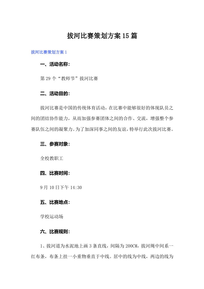 拔河比赛策划方案15篇