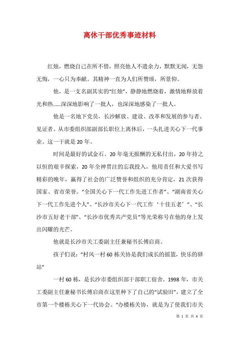 离休干部优秀事迹材料1