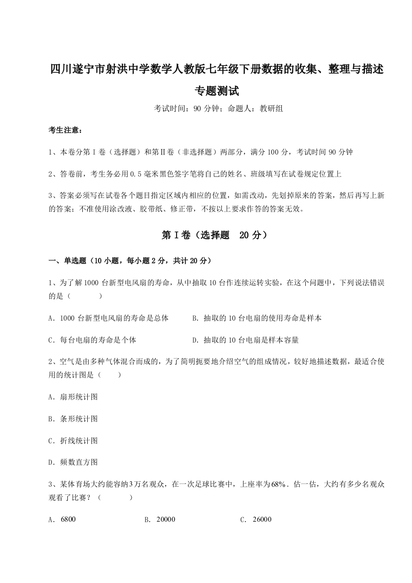 小卷练透四川遂宁市射洪中学数学人教版七年级下册数据的收集、整理与描述专题测试练习题（解析版）