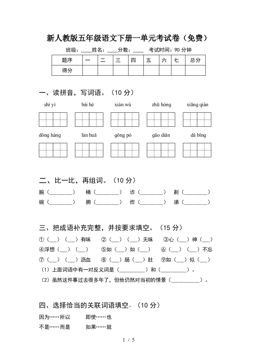 新人教版五年级语文下册一单元考试卷(免费)