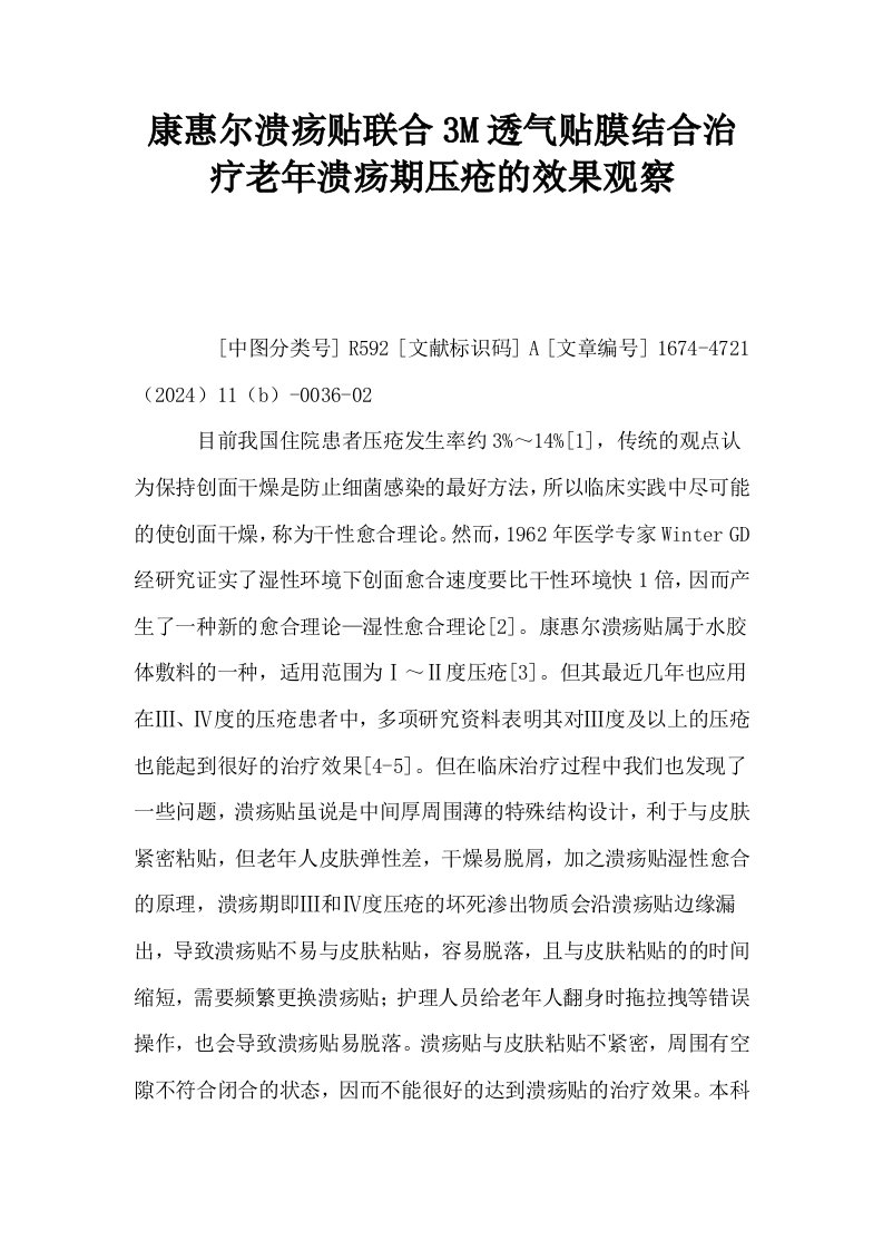 康惠尔溃疡贴联合3M透气贴膜结合治疗老年溃疡期压疮的效果观察