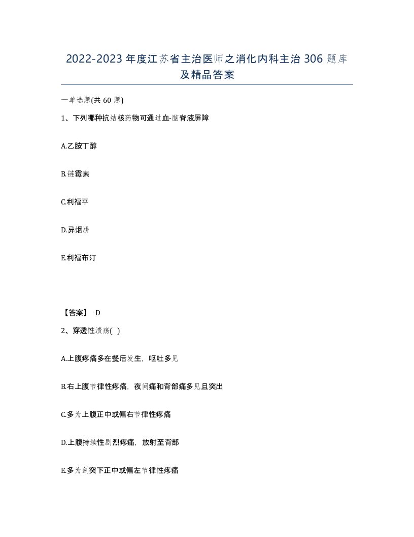 2022-2023年度江苏省主治医师之消化内科主治306题库及答案