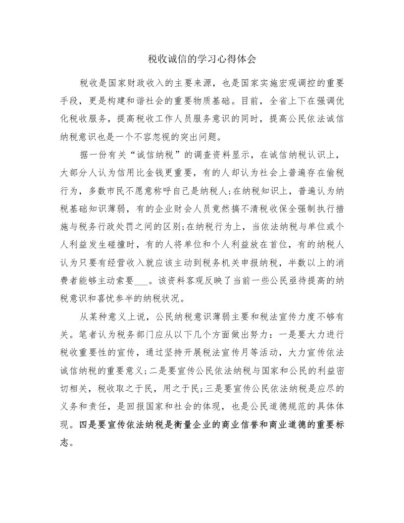 税收诚信的学习心得体会