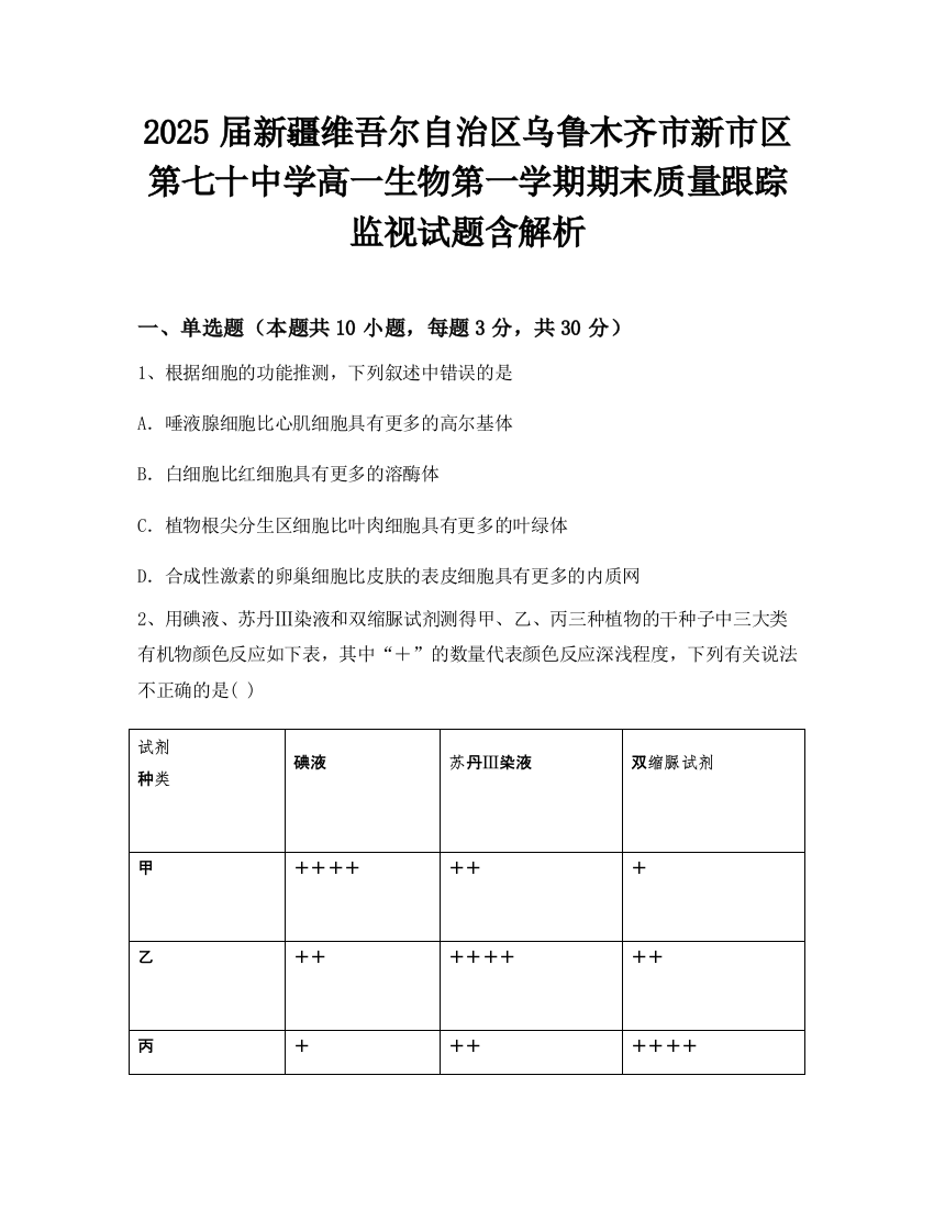 2025届新疆维吾尔自治区乌鲁木齐市新市区第七十中学高一生物第一学期期末质量跟踪监视试题含解析