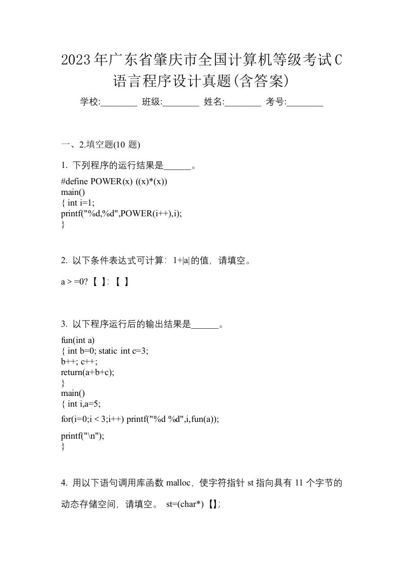 2023年广东省肇庆市全国计算机等级考试C语言程序设计真题含答案