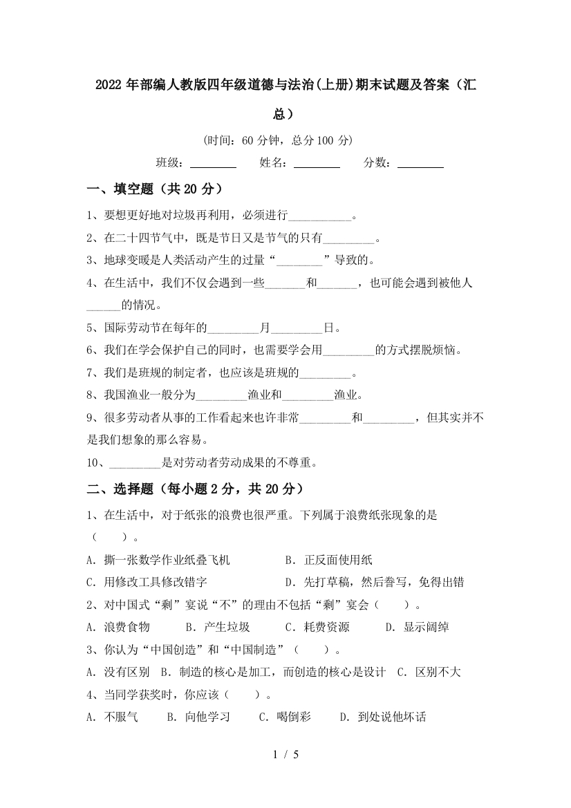 2022年部编人教版四年级道德与法治(上册)期末试题及答案(汇总)