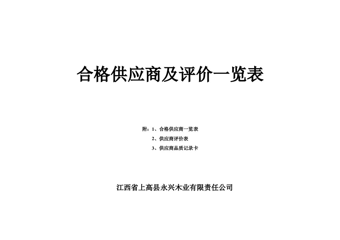 细木工板全国生产许可证发证材料之一：合格供应商及评价一览表12