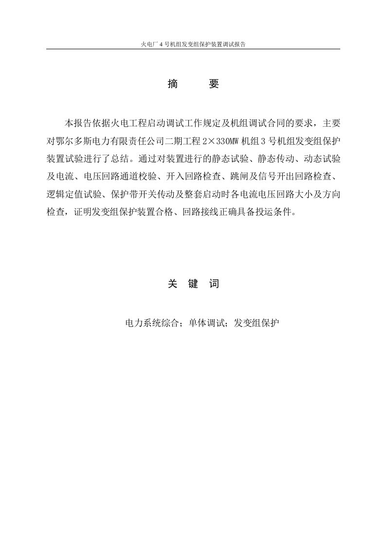 火电厂4号机组发变组保护装置调试报告