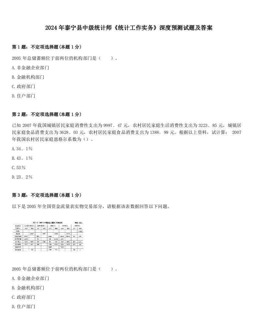 2024年泰宁县中级统计师《统计工作实务》深度预测试题及答案