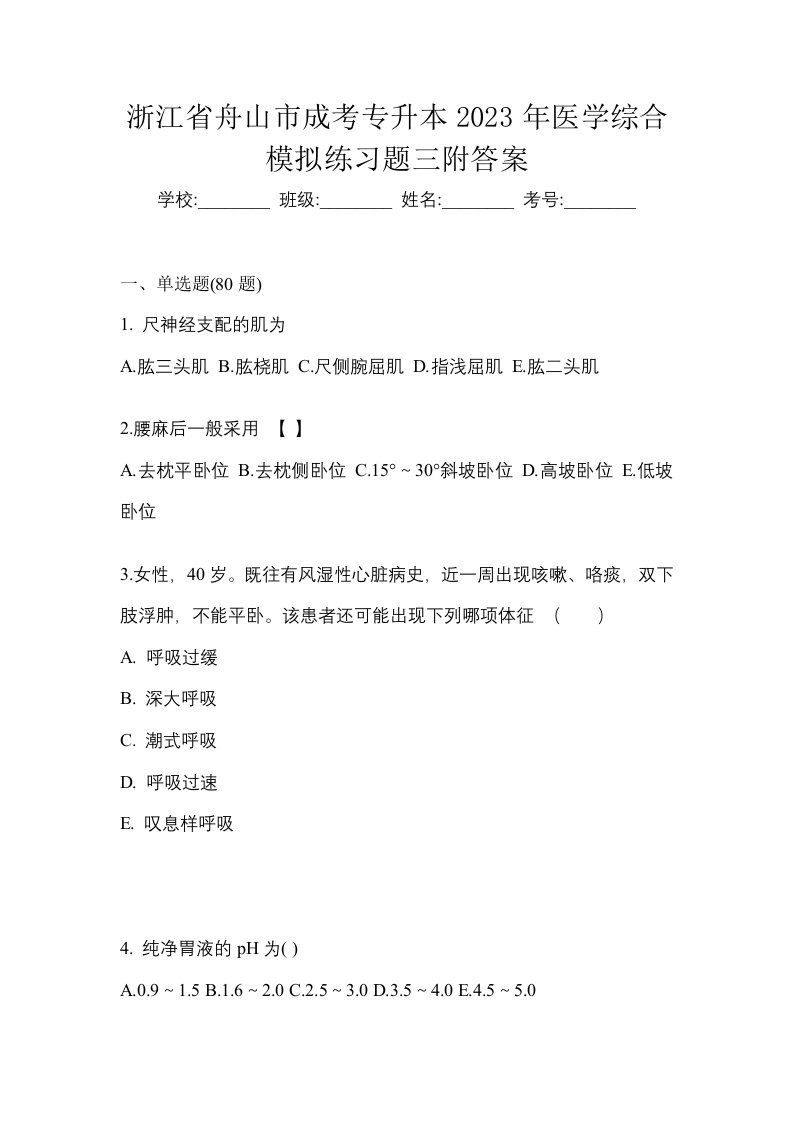 浙江省舟山市成考专升本2023年医学综合模拟练习题三附答案