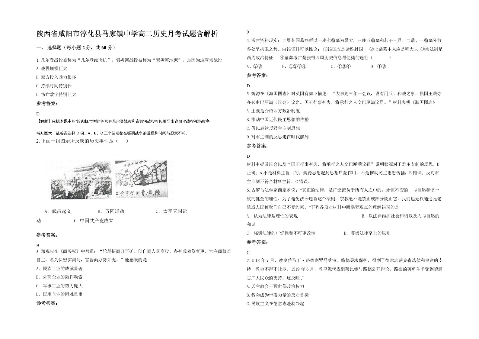 陕西省咸阳市淳化县马家镇中学高二历史月考试题含解析