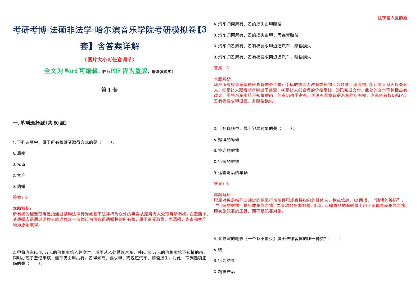 考研考博-法硕非法学-哈尔滨音乐学院考研模拟卷VI【3套】含答案详解