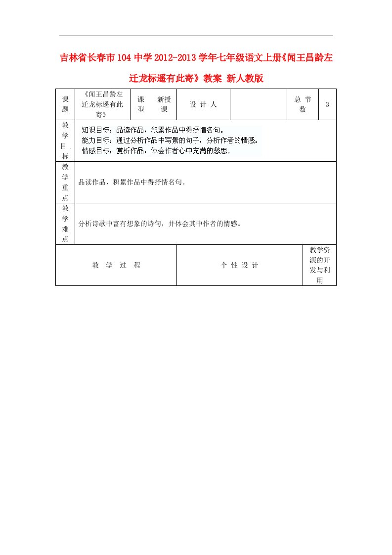 吉林省长市104中学七年级语文上册《闻王昌龄左迁龙标遥有此寄》教案