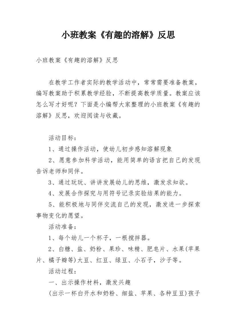 小班教案《有趣的溶解》反思